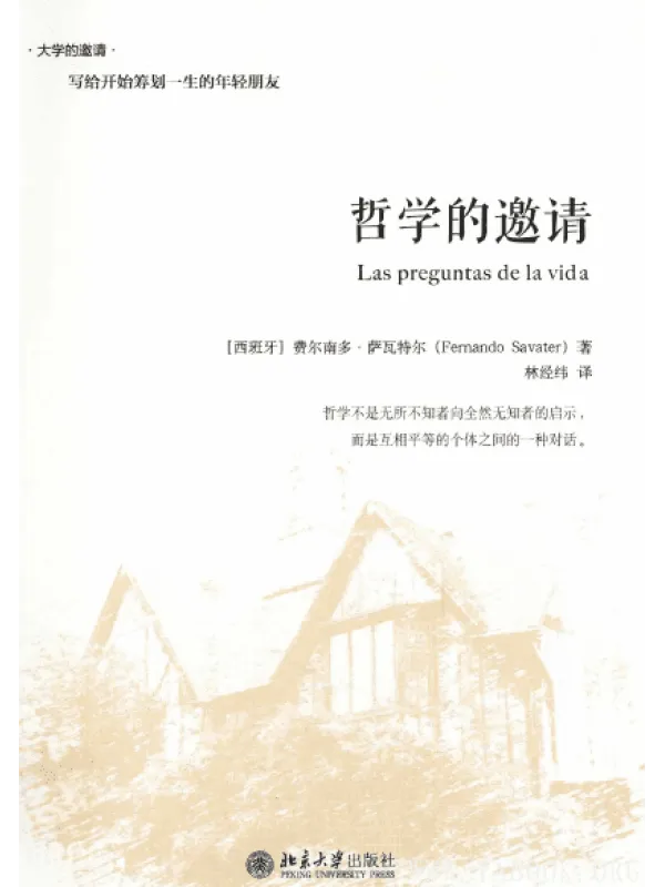 《哲学的邀请(精装版) 》封面图片