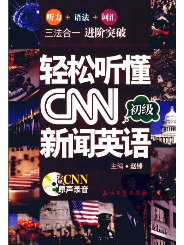 《轻松听懂CNN新闻英语.初级》封面图片