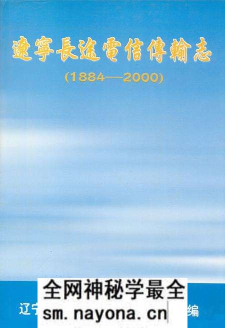 《辽宁长途电信传输志(1884-2000)》.pdf电子版_辽宁省志预览图