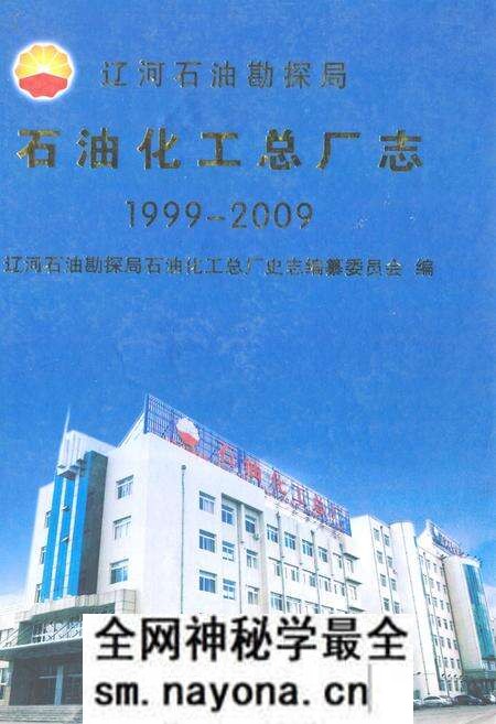 《石油化工总厂志(1999-2009)》.pdf电子版_辽宁省志预览图 《石油化工总厂志(1999-2009)》.pdf电子版_辽宁省志预览图