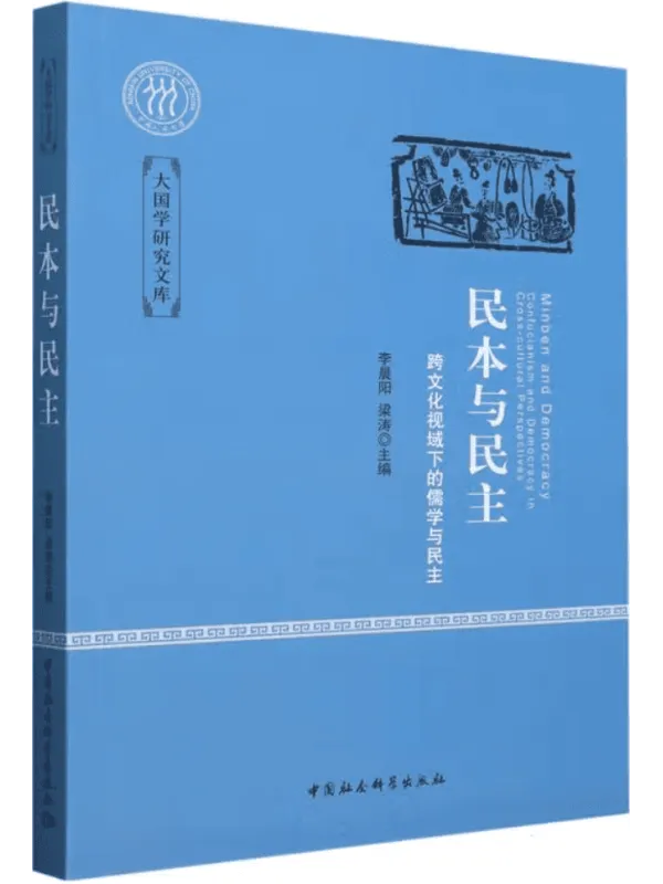 《民本与民主：跨文化视域下的儒学与民主》封面图片