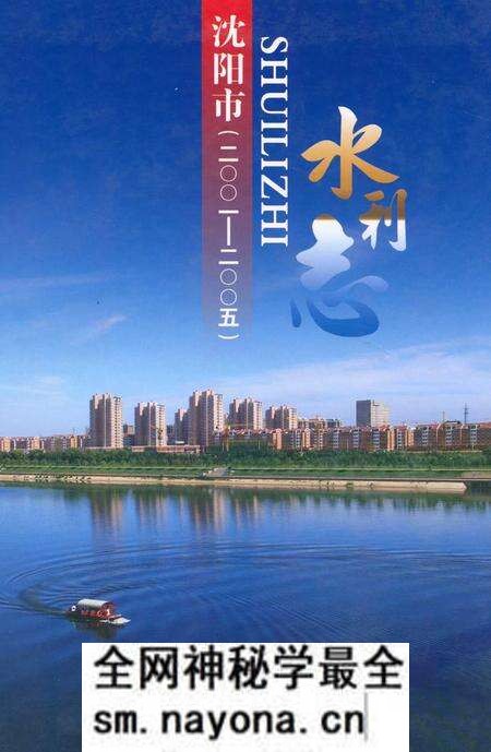 《《沈阳市水利志》(2001-2005)》.pdf电子版_辽宁省志预览图 《《沈阳市水利志》(2001-2005)》.pdf电子版_辽宁省志预览图