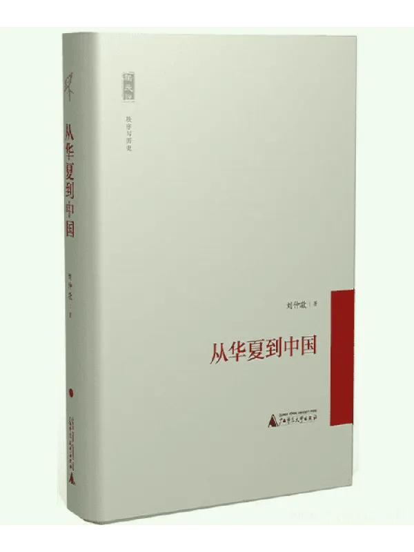 《从华夏到中国》封面图片