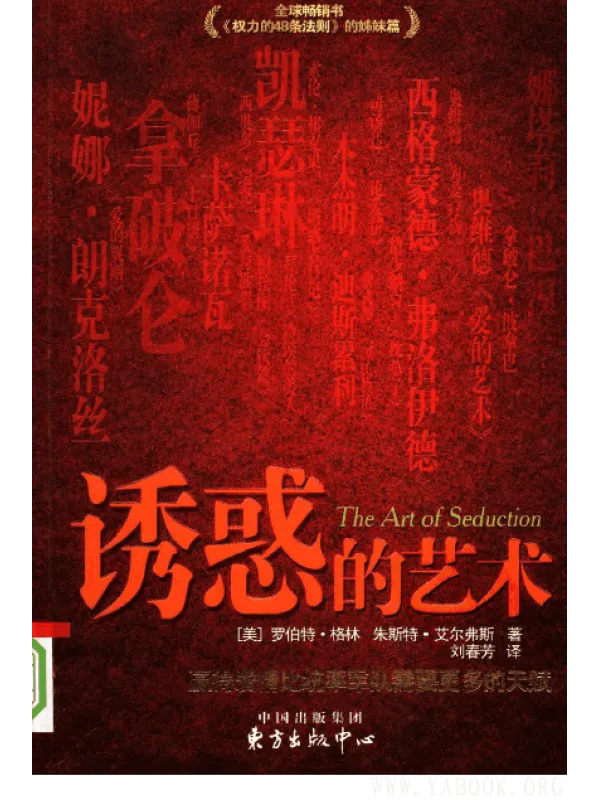 《诱惑的艺术：赢得爱情比统率军队需要更多的天赋》封面图片