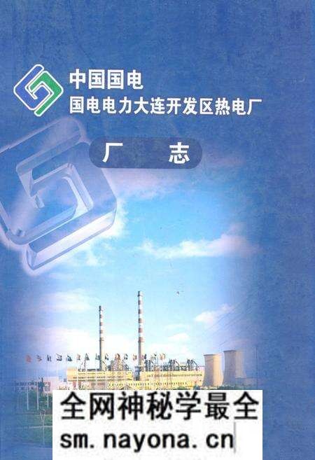 《《中国国电国电电力大连开发区热电厂厂志(1990-2002)》》.pdf电子版_辽宁省志预览图 《《中国国电国电电力大连开发区热电厂厂志(1990-2002)》》.pdf电子版_辽宁省志预览图