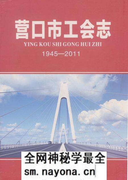 《营口市工会志》.pdf电子版_辽宁省志预览图