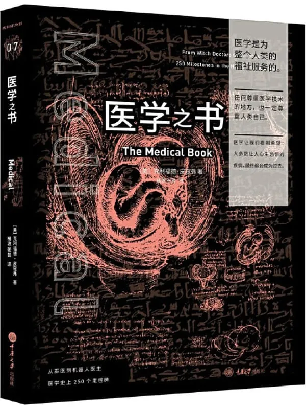 《医学之书:从巫医到机器人医生,医学史上250个里程碑》(美)克利福德·皮寇弗着;褚波,张哲译【扫描版_PDF电子书_推荐】 《医学之书:从巫医到机器人医生,医学史上250个里程碑》封面图片