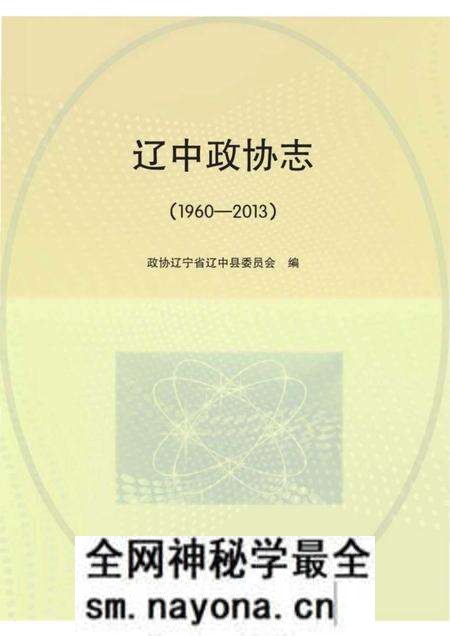 《辽中政协志》.pdf电子版_辽宁省志预览图