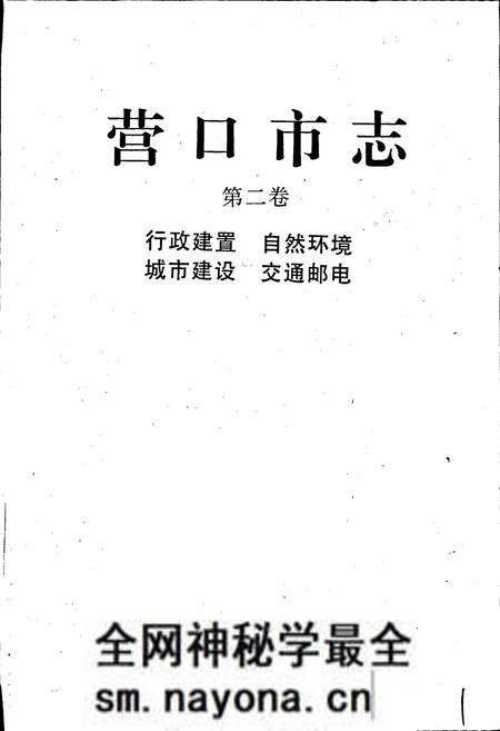 《营口市志 第二卷 行政建置 自然环境 城市建设 交通邮电》.pdf电子版_辽宁省志预览图1