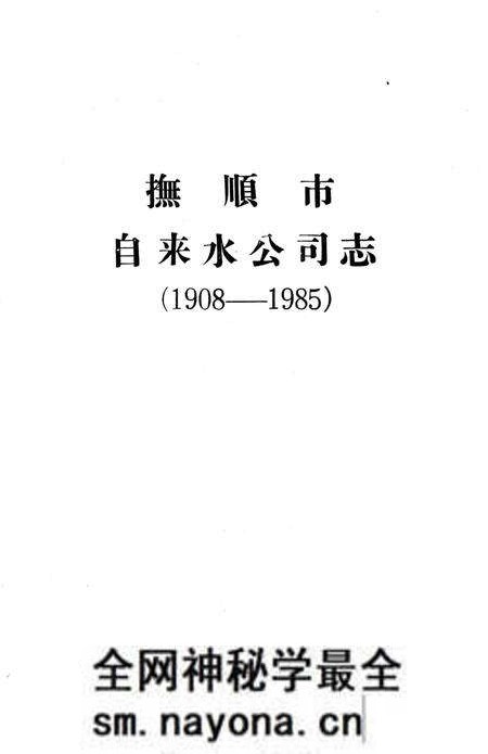 《抚顺市自来水公司志 1908-1985》.pdf电子版_辽宁省志预览图1 《抚顺市自来水公司志 1908-1985》.pdf电子版_辽宁省志预览图1