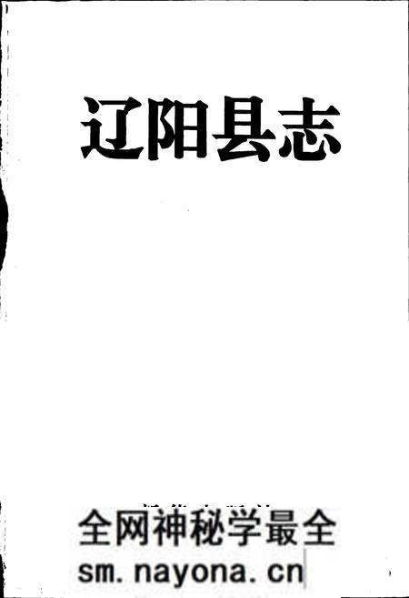 《辽阳县志》.pdf电子版_辽宁省志预览图1 《辽阳县志》.pdf电子版_辽宁省志预览图1