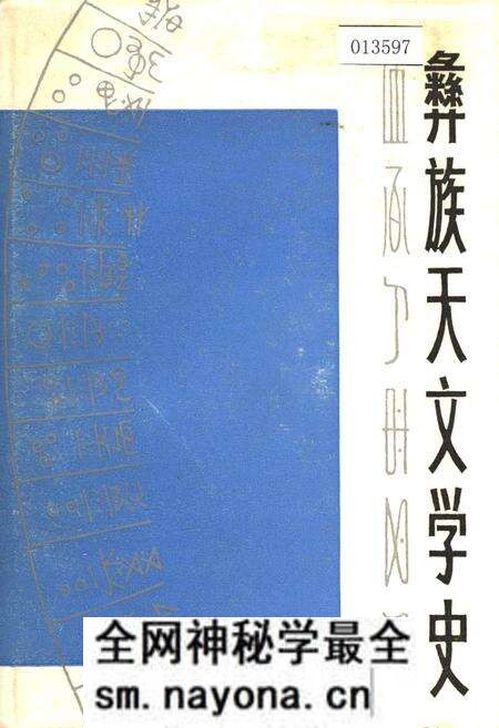 《彝族天文学史》.pdf电子版_其他志预览图