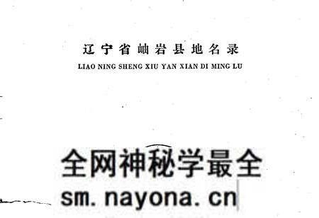 《辽宁省岫岩县地名录》.pdf电子版_辽宁省志预览图1