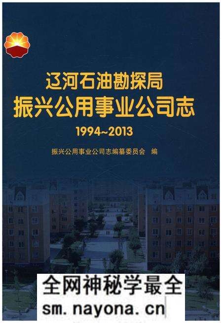 《辽河石油勘探局振兴公用事业公司志 (1994–2013)》.pdf电子版_辽宁省志预览图 《辽河石油勘探局振兴公用事业公司志 (1994–2013)》.pdf电子版_辽宁省志预览图