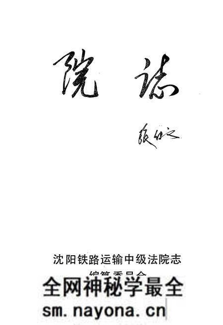 《《院志》(1981-1991)》.pdf电子版_辽宁省志预览图1
