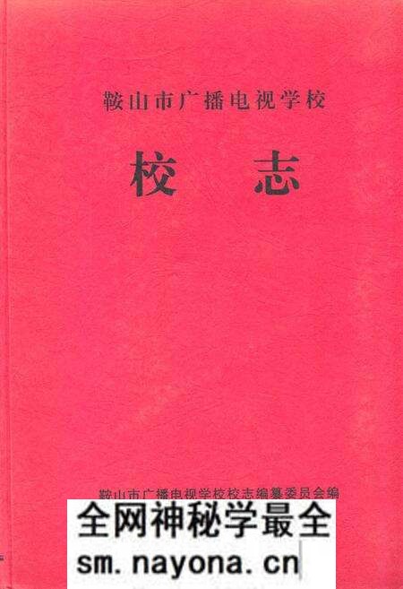 《鞍山市广播电视学校校志》.pdf电子版_辽宁省志预览图