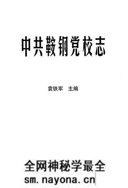 《中共鞍钢党校志》.pdf电子版_辽宁省志预览图1 《中共鞍钢党校志》.pdf电子版_辽宁省志预览图1