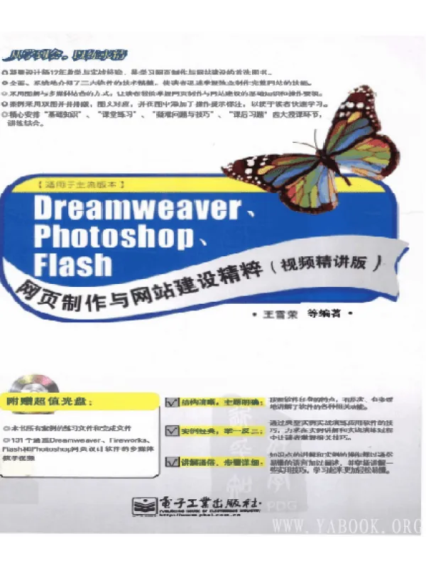 《Dreamweaver、Photoshop、Flash网页制作与网站建设精粹（视频精讲版）》封面图片