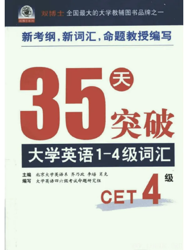 《35天突破大学英语1-4级词汇》封面图片