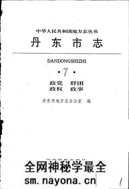 《丹东市志 7 政党 群团 政权 政事》.pdf电子版_辽宁省志预览图1