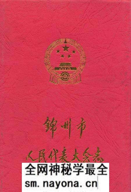 《锦州市人民代表大会志》.pdf电子版_辽宁省志预览图