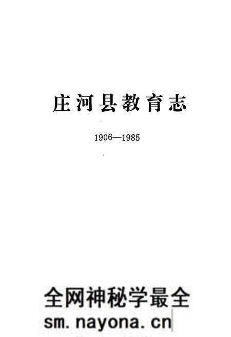 《庄河县教育志(1906-1985)》.pdf电子版_辽宁省志预览图1