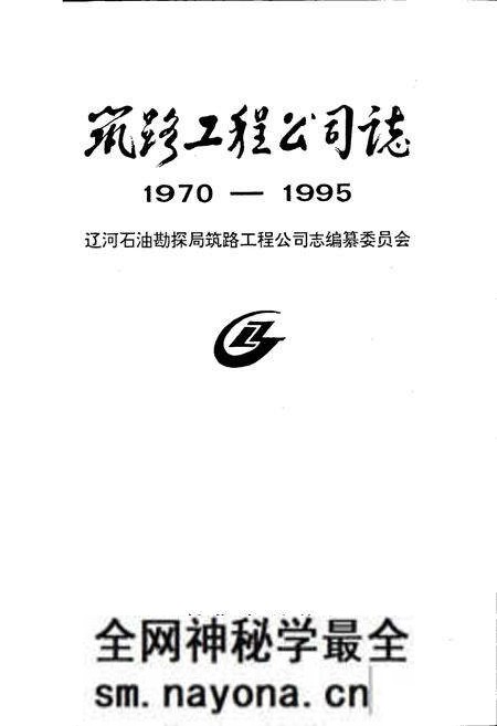 《筑路工程公司志》.pdf电子版_辽宁省志预览图1