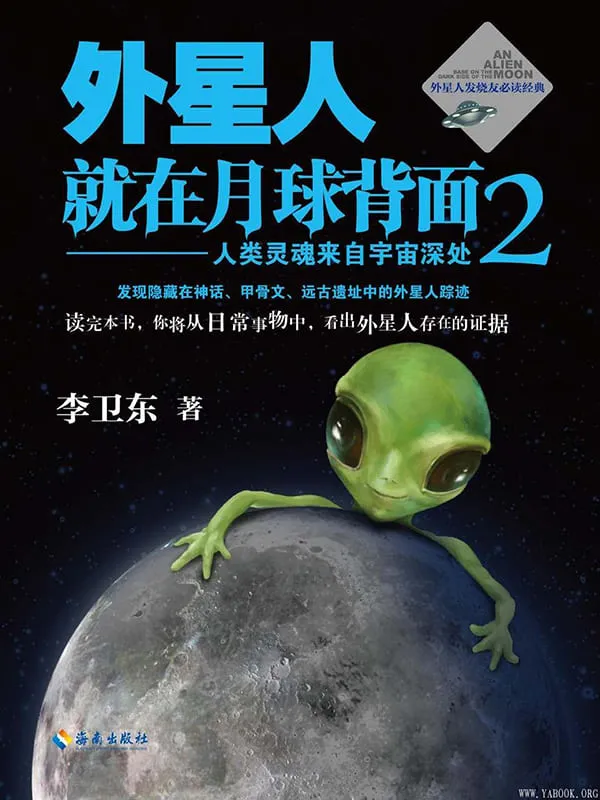 《外星人就在月球背面2:人类灵魂来自宇宙深处》李卫东【扫描版_PDF电子书_推荐】 《外星人就在月球背面2:人类灵魂来自宇宙深处》封面图片