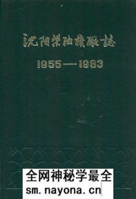 《沈阳柴油机厂志第一卷(1955-1983)》.pdf电子版_辽宁省志预览图 《沈阳柴油机厂志第一卷(1955-1983)》.pdf电子版_辽宁省志预览图