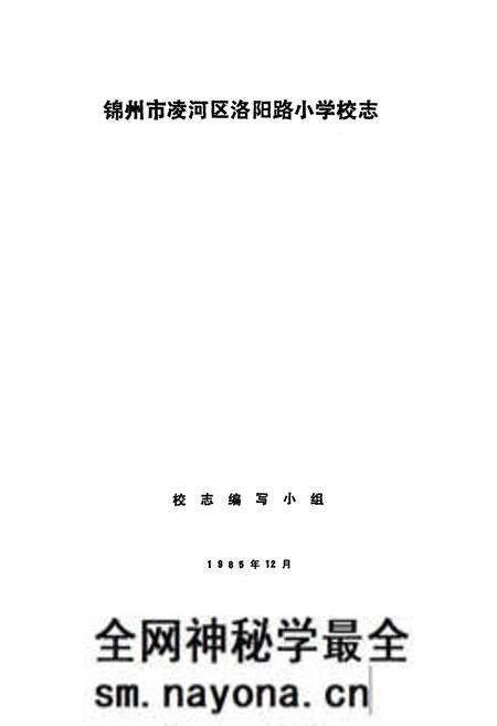 《《辽宁省锦州市洛阳路小学志》》.pdf电子版_辽宁省志预览图1 《《辽宁省锦州市洛阳路小学志》》.pdf电子版_辽宁省志预览图1