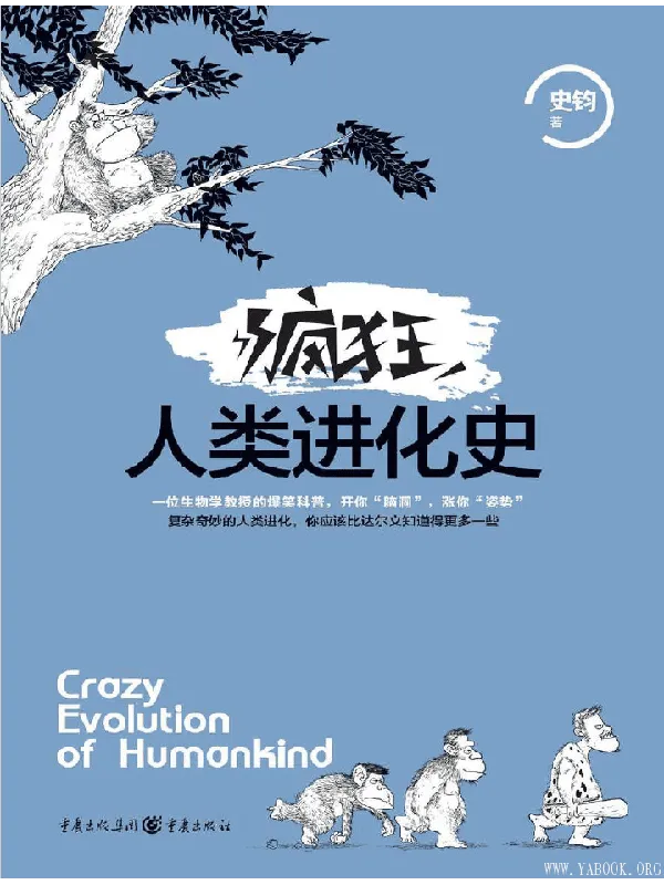 《疯狂人类进化史》封面图片
