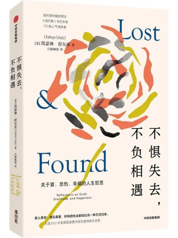 《不惧失去,不负相遇》(美)凯瑟琳·舒尔茨,吕颜婉倩【文字版_PDF电子书_】 《不惧失去,不负相遇》封面图片