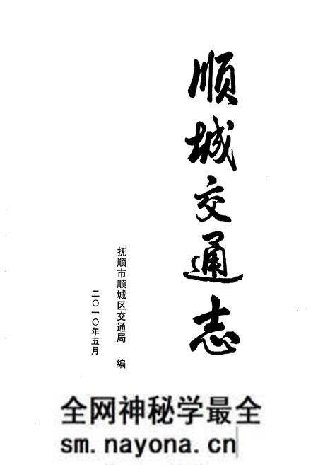《顺城交通志》.pdf电子版_辽宁省志预览图1 《顺城交通志》.pdf电子版_辽宁省志预览图1