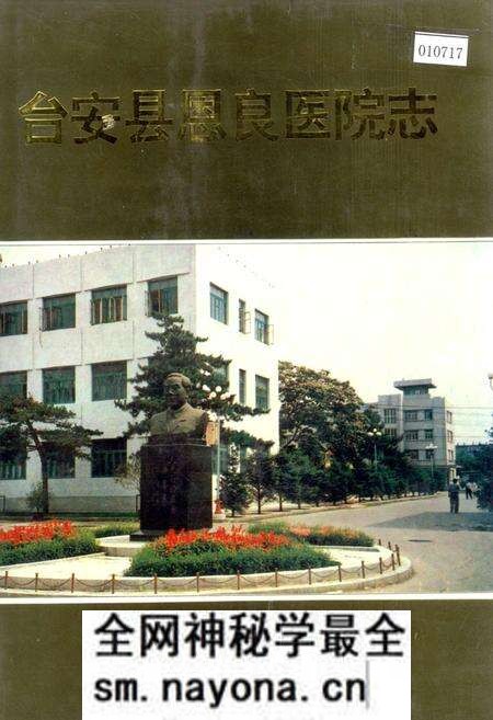 《台安县恩良医院志》.pdf电子版_辽宁省志预览图 《台安县恩良医院志》.pdf电子版_辽宁省志预览图