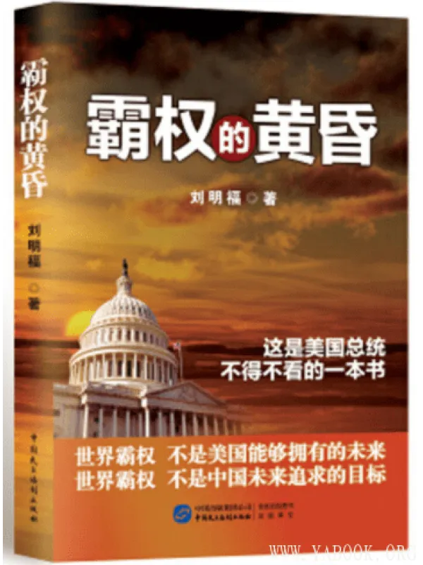 《霸权的黄昏》封面图片