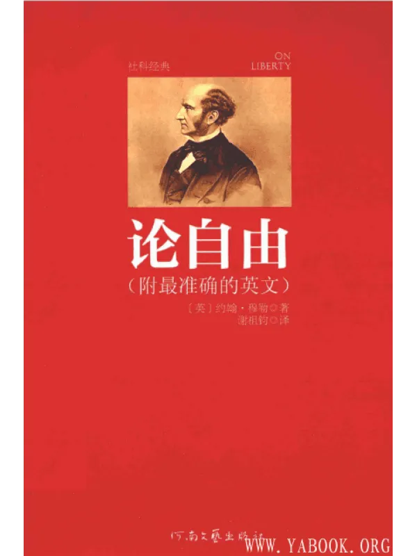 《论自由》(英)约翰·穆勒【扫描版_PDF电子书_推荐】 《论自由》封面图片