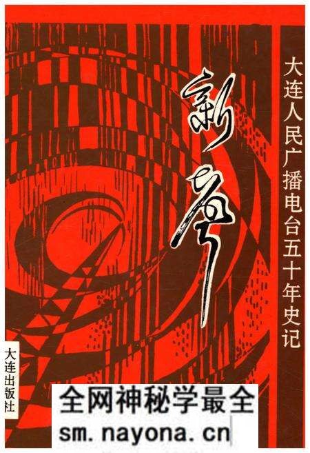 《新声 大连人民广播电台五十年史记 1946-1996》.pdf电子版_辽宁省志预览图 《新声 大连人民广播电台五十年史记 1946-1996》.pdf电子版_辽宁省志预览图