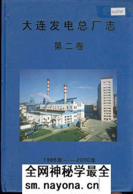 《大连发电总厂志第二卷》.pdf电子版_辽宁省志预览图 《大连发电总厂志第二卷》.pdf电子版_辽宁省志预览图