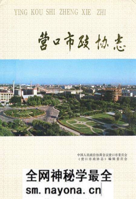 《营口市政协志1950~1990》.pdf电子版_辽宁省志预览图 《营口市政协志1950~1990》.pdf电子版_辽宁省志预览图