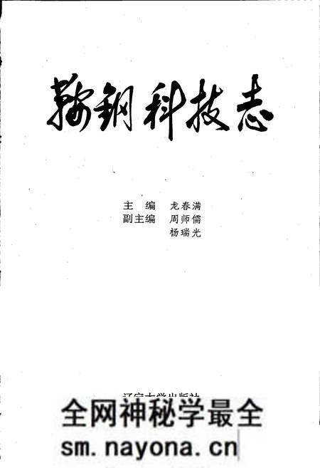 《鞍钢科技志》.pdf电子版_辽宁省志预览图1 《鞍钢科技志》.pdf电子版_辽宁省志预览图1
