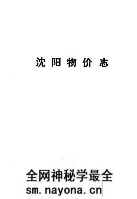 《沈阳物价志》.pdf电子版_辽宁省志预览图2 《沈阳物价志》.pdf电子版_辽宁省志预览图2
