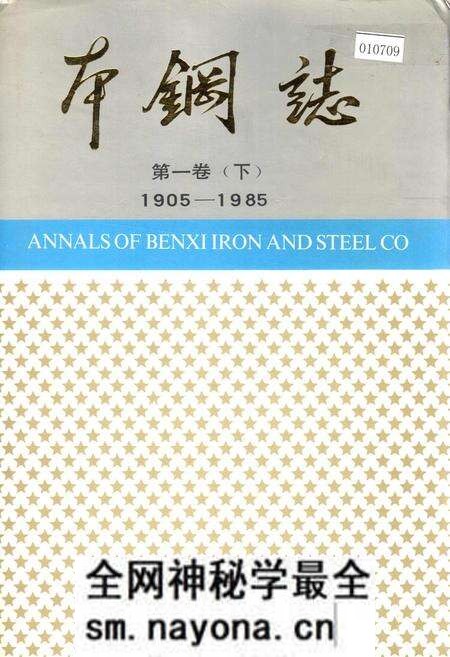 《本钢志 第一卷 (下)》.pdf电子版_辽宁省志预览图 《本钢志 第一卷 (下)》.pdf电子版_辽宁省志预览图