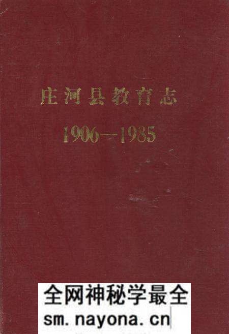 《庄河县教育志(1906-1985)》.pdf电子版_辽宁省志预览图