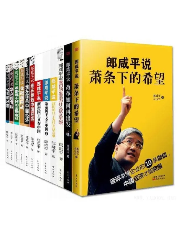 《郎咸平说：萧条下的希望（套装共12册)》封面图片