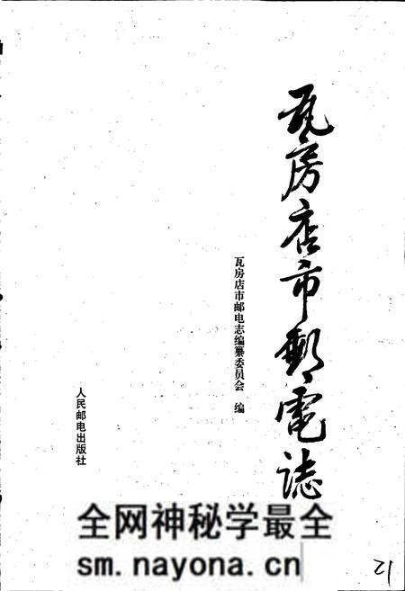《瓦房店市邮电志》.pdf电子版_辽宁省志预览图1 《瓦房店市邮电志》.pdf电子版_辽宁省志预览图1