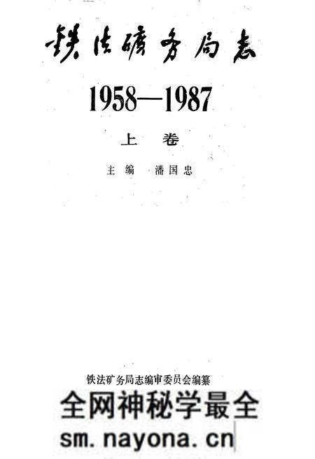 《铁法矿务局志(上卷)》.pdf电子版_辽宁省志预览图1