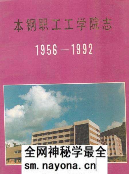 《《本钢职工工学院志(1956-1992)》》.pdf电子版_辽宁省志预览图