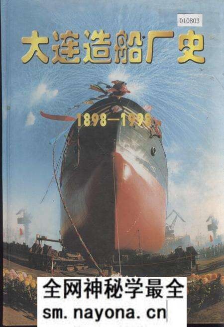 《大连造船厂史》.pdf电子版_辽宁省志预览图