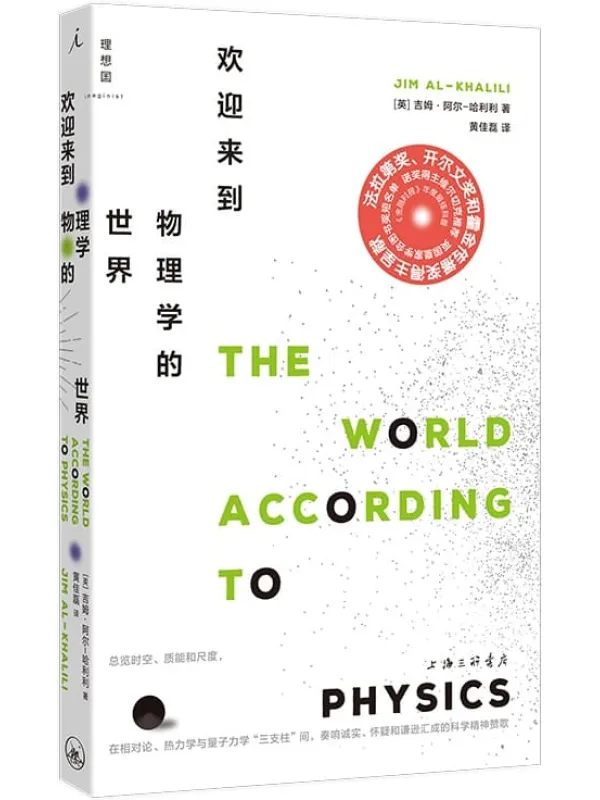 《欢迎来到物理学的世界》封面图片