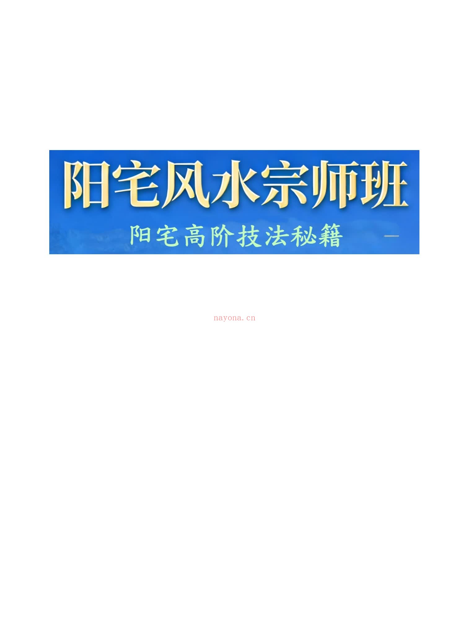 易谦《阳宅风水宗师班传承千年智慧，解密家居气场、易谦阳宅课件整理好》PDF电子书（688页）